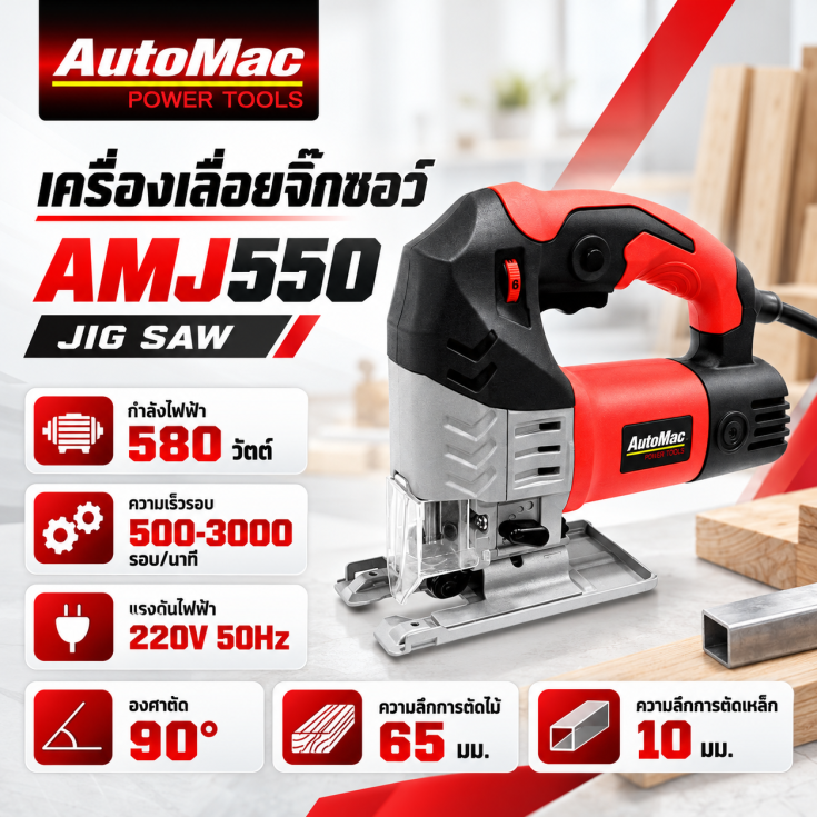 เครื่องเลื่อยฉลุ AMJ550